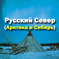 Русский Север