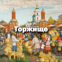 Торжище